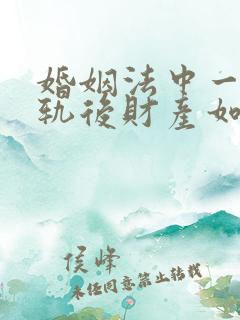 婚姻法中一方出轨后财产如何分配