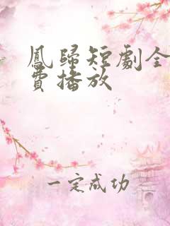 凤归短剧全集免费播放