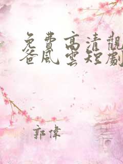 免费高清观看雄爸风云短剧