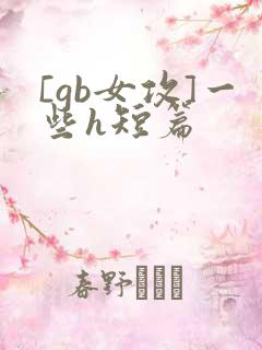 [gb女攻]一些h短篇