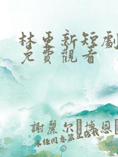 林更新短剧全集免费观看