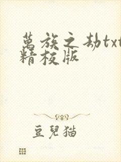 万族之劫txt精校版