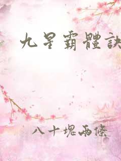 九星霸体诀最近