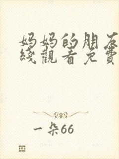 妈妈的朋友2在线观看免费观看