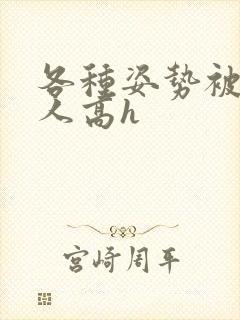 各种姿势被陌生人高h