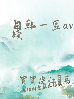 日韩一区av在线