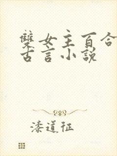 双女主百合文的古言小说