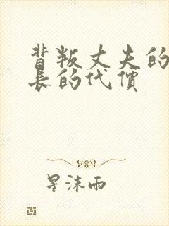 背叛丈夫的女社长的代价