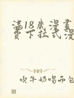 满18岁漫画免费下拉式漫画最新章节