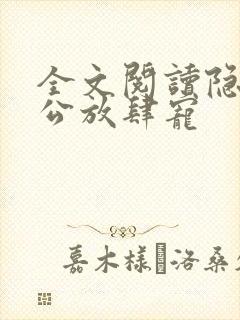 全文阅读隐婚老公放肆宠