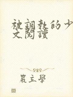 被调教的少妇全文阅读