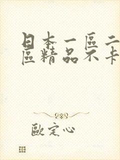 日本一区二区三区精品不卡