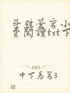 斗破苍穹小说免费阅读txt下载