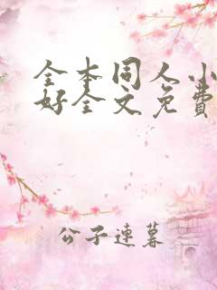 全本同人小说网好全文免费阅读