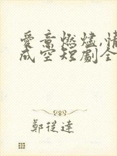 爱意燃烬,情深成空短剧全集观看