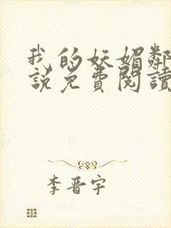 我的妖媚邻居小说免费阅读全文最新章节