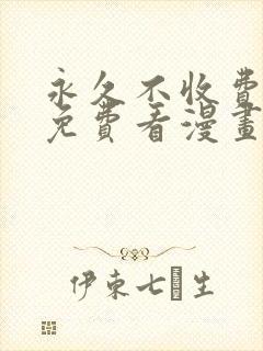 永久不收费在线免费看漫画软件