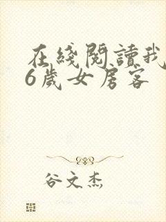 在线阅读我的26岁女房客