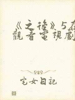 《之后》5在线观看电视剧免费高清