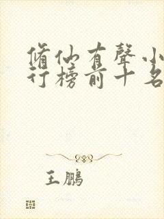 修仙有声小说排行榜前十名