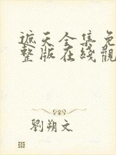 遮天全集免费完整版在线观看高清