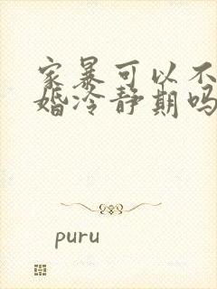 家暴可以不用离婚冷静期吗