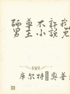 师尊不许我攻略男主小说免费阅读