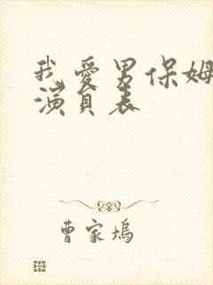 我爱男保姆全部演员表