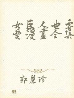 女巨人也要谈恋爱漫画全集免费