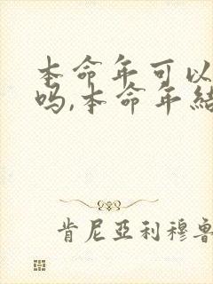 本命年可以结婚吗,本命年结婚好不好