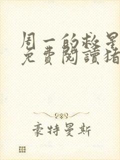 周一的救星漫画免费阅读猪猪漫画