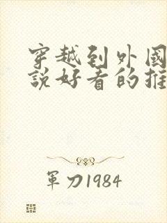 穿越到外国的小说好看的推荐