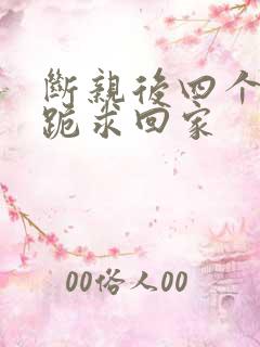 断亲后四个姐姐跪求回家