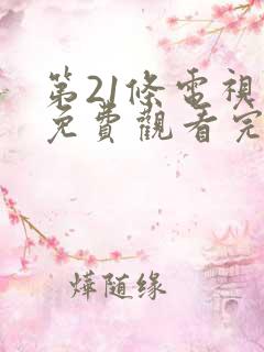 第21条电视剧免费观看完整版高清