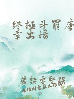 终极斗罗唐昊哪章出场