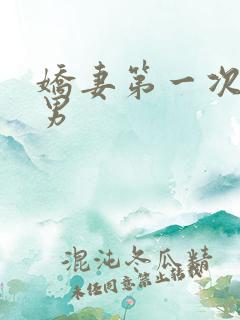 娇妻第一次找单男