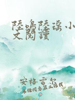 陆鸣陆瑶小说全文阅读