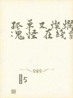 孤单又灿烂的神:鬼怪 在线观看