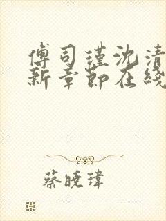 傅司瑾沈清妤最新章节在线阅读