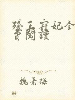 残王宠妃全文免费阅读