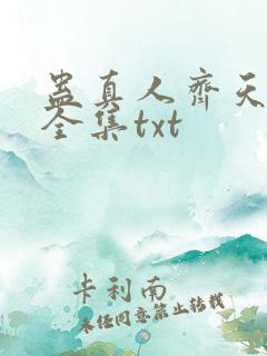 蛊真人齐天小说全集txt