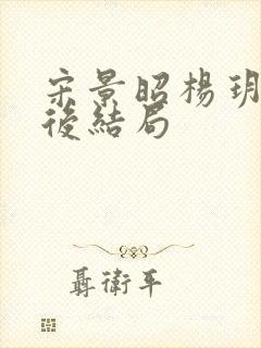 宋景昭杨玥薇最后结局