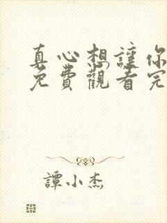 真心想让你幸福免费观看完整版