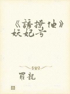 《诱撩他》作者妖妃兮