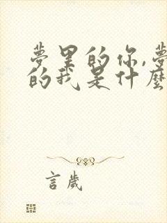 梦里的你,梦里的我是什么歌