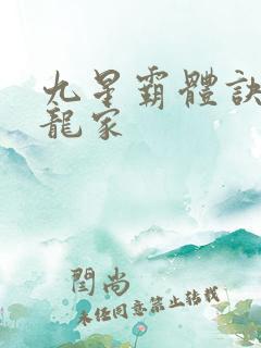 九星霸体诀神族龙家
