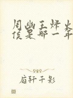 周幽王烽火戏诸侯是哪一年