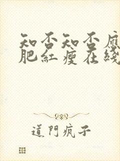 知否知否应是绿肥红瘦在线观看免费