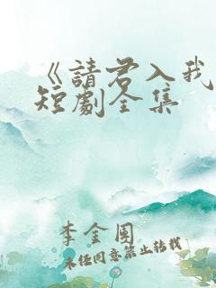 《请君入我怀》短剧全集