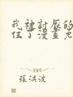 我被讨厌的人困住了漫画免费观看